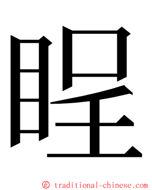 睈 ming font