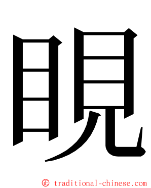 睍 ming font