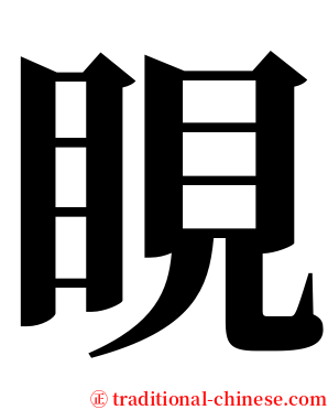 睍 serif font