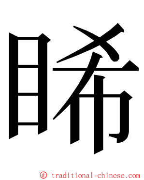 睎 ming font