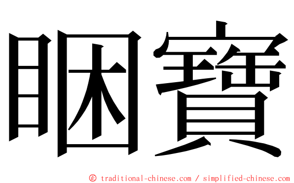 睏寶 ming font