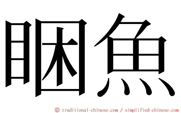 睏魚 ming font