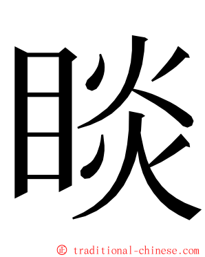 睒 ming font