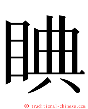 睓 ming font