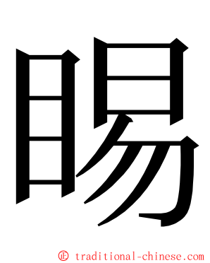 睗 ming font