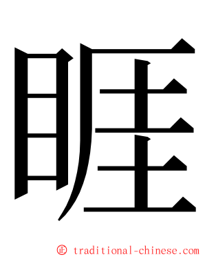 睚 ming font