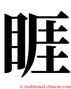 睚 serif font