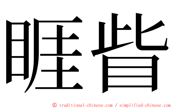 睚眥 ming font