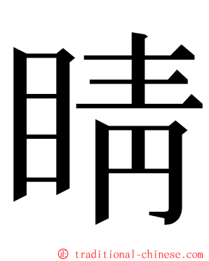 睛 ming font