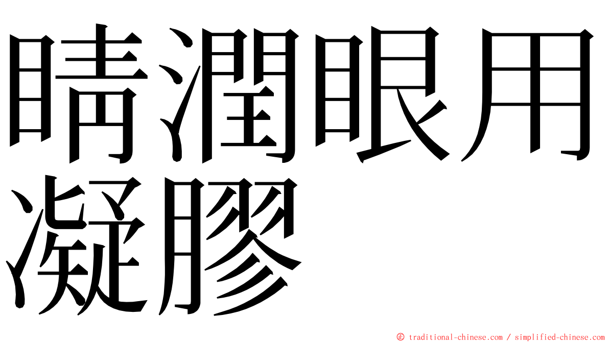 睛潤眼用凝膠 ming font