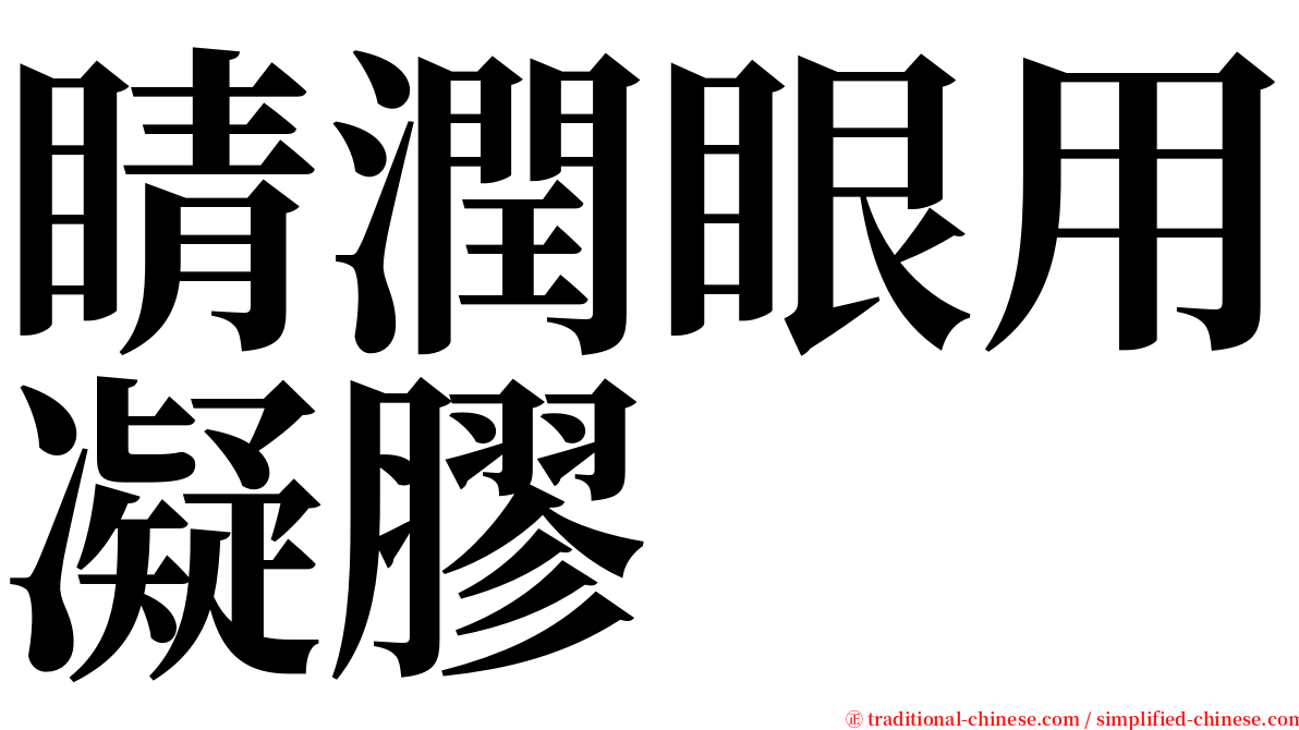 睛潤眼用凝膠 serif font