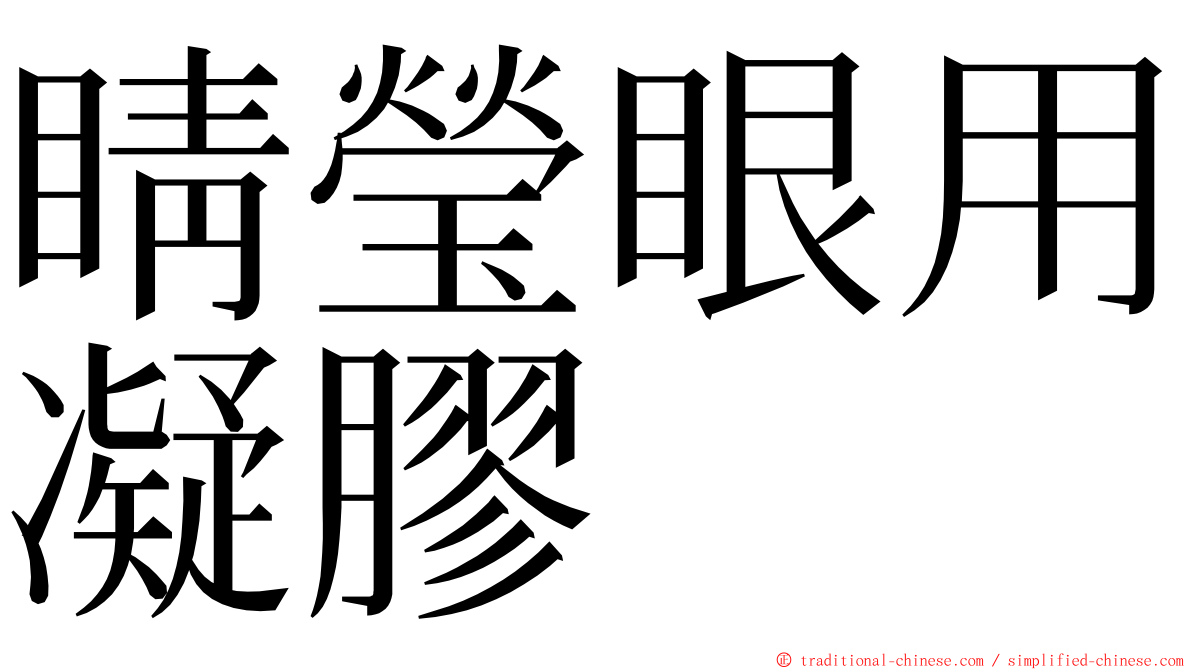 睛瑩眼用凝膠 ming font