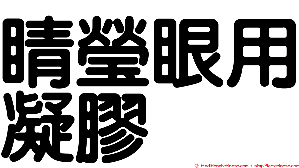 睛瑩眼用凝膠