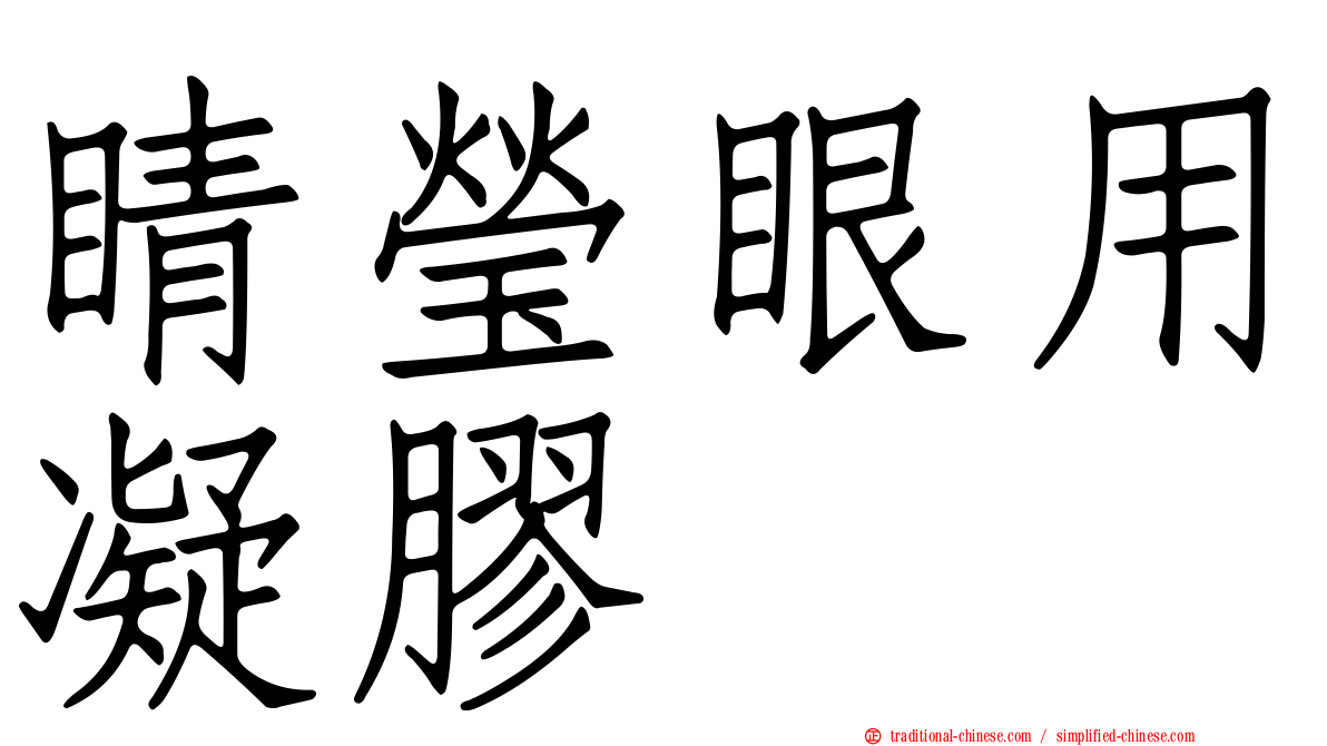 睛瑩眼用凝膠