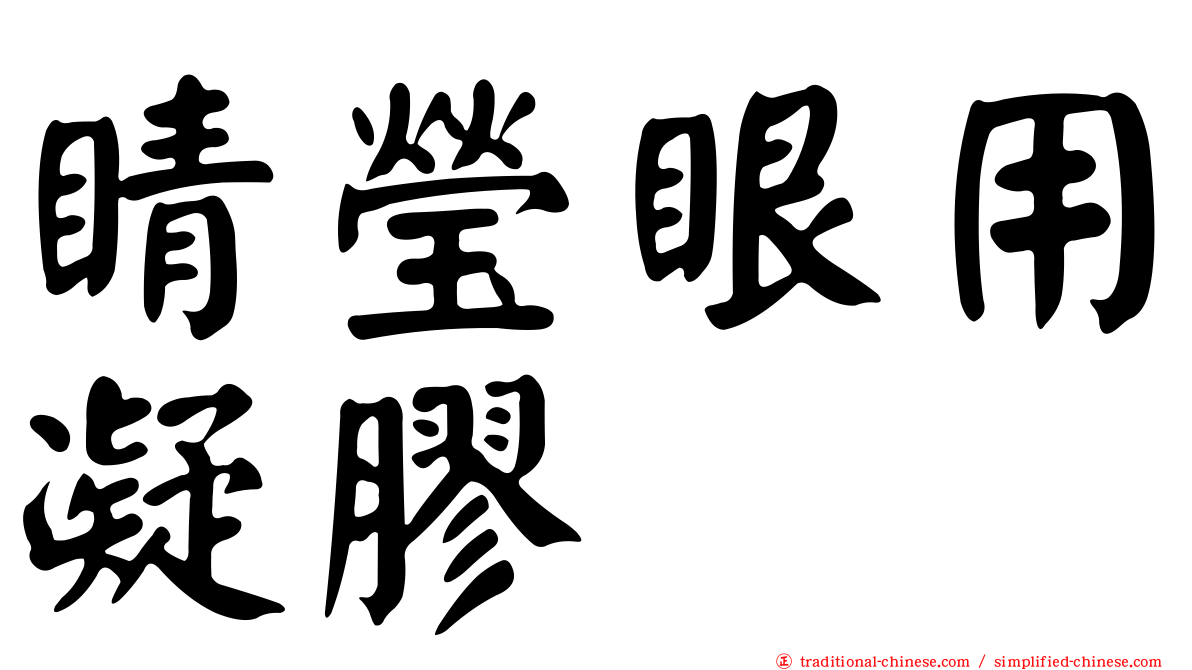 睛瑩眼用凝膠