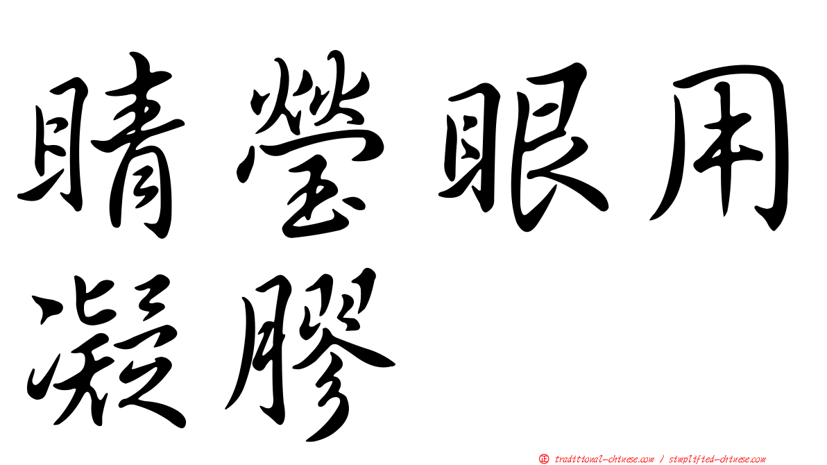 睛瑩眼用凝膠