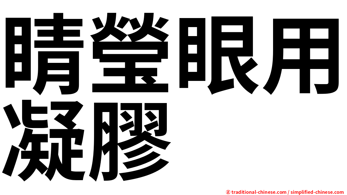 睛瑩眼用凝膠