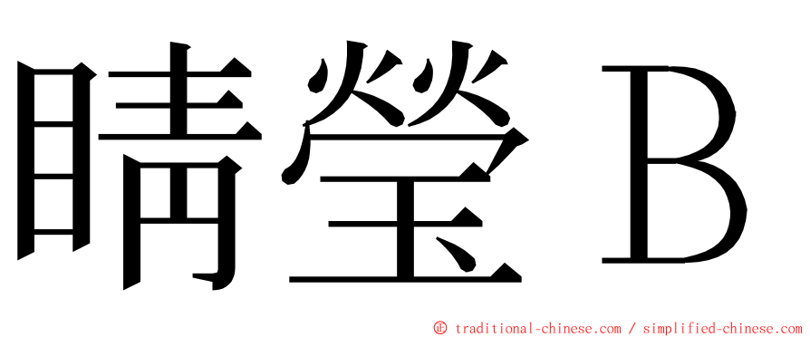 睛瑩Ｂ ming font