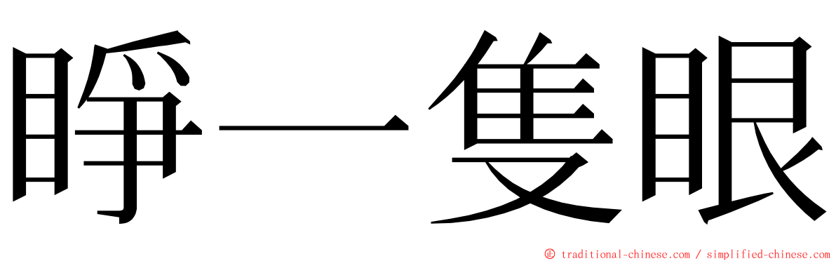 睜一隻眼 ming font