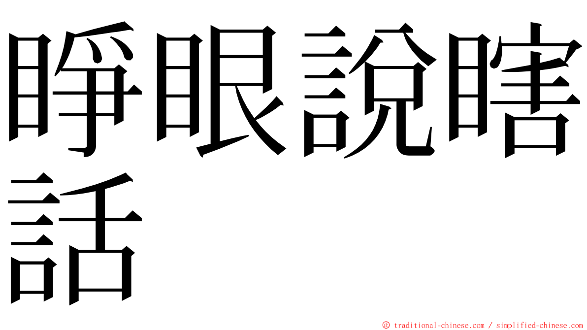 睜眼說瞎話 ming font