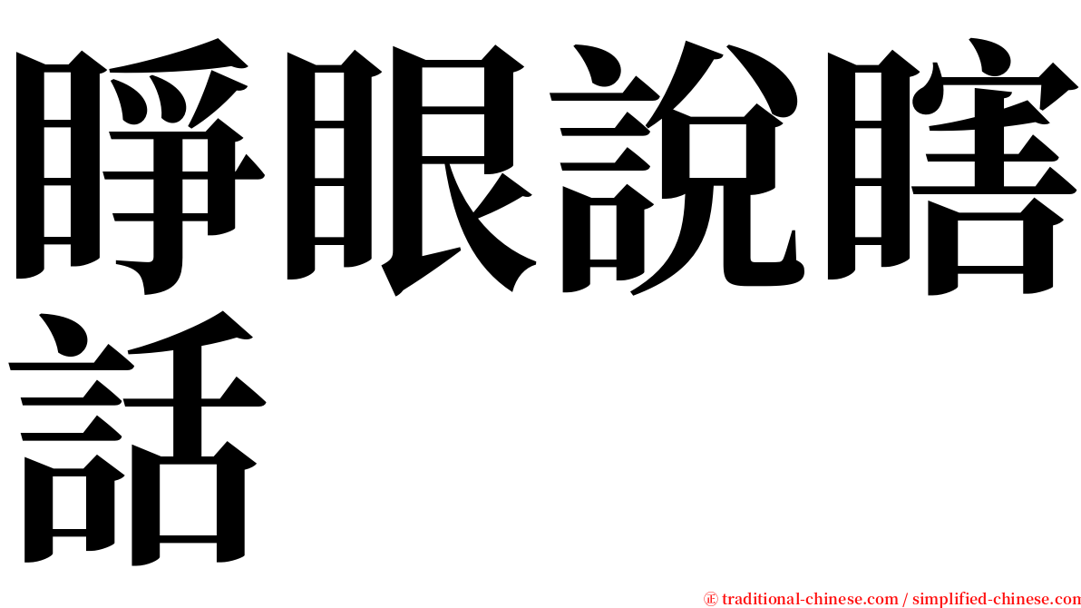 睜眼說瞎話 serif font