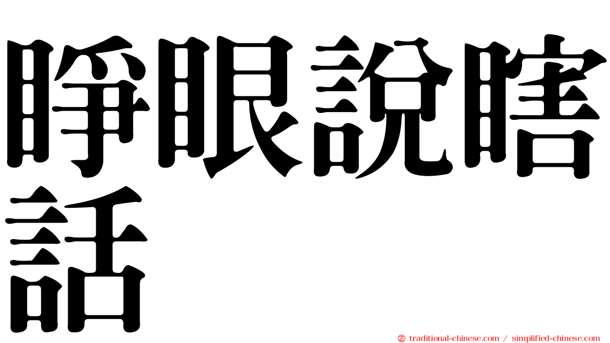 睜眼說瞎話