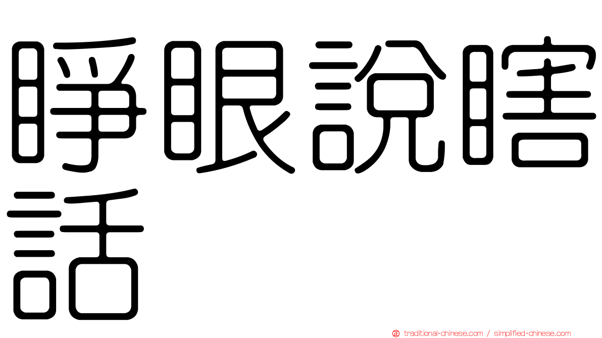 睜眼說瞎話