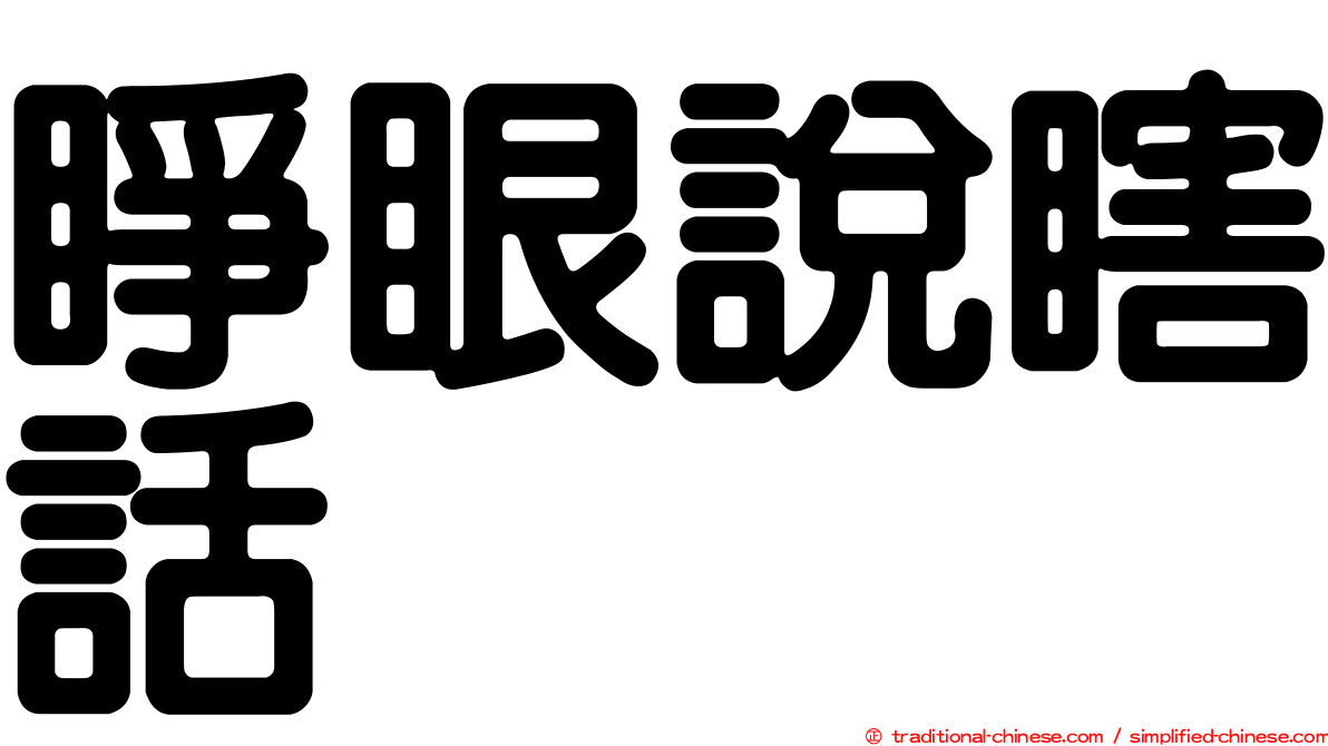 睜眼說瞎話