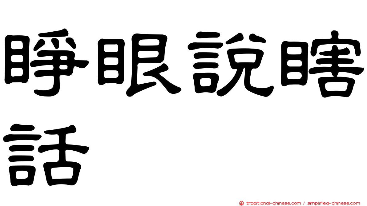睜眼說瞎話