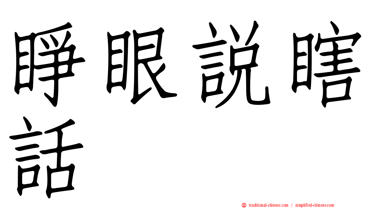 睜眼說瞎話