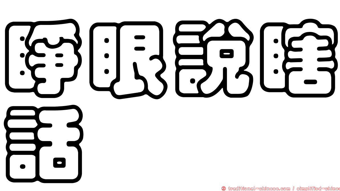 睜眼說瞎話