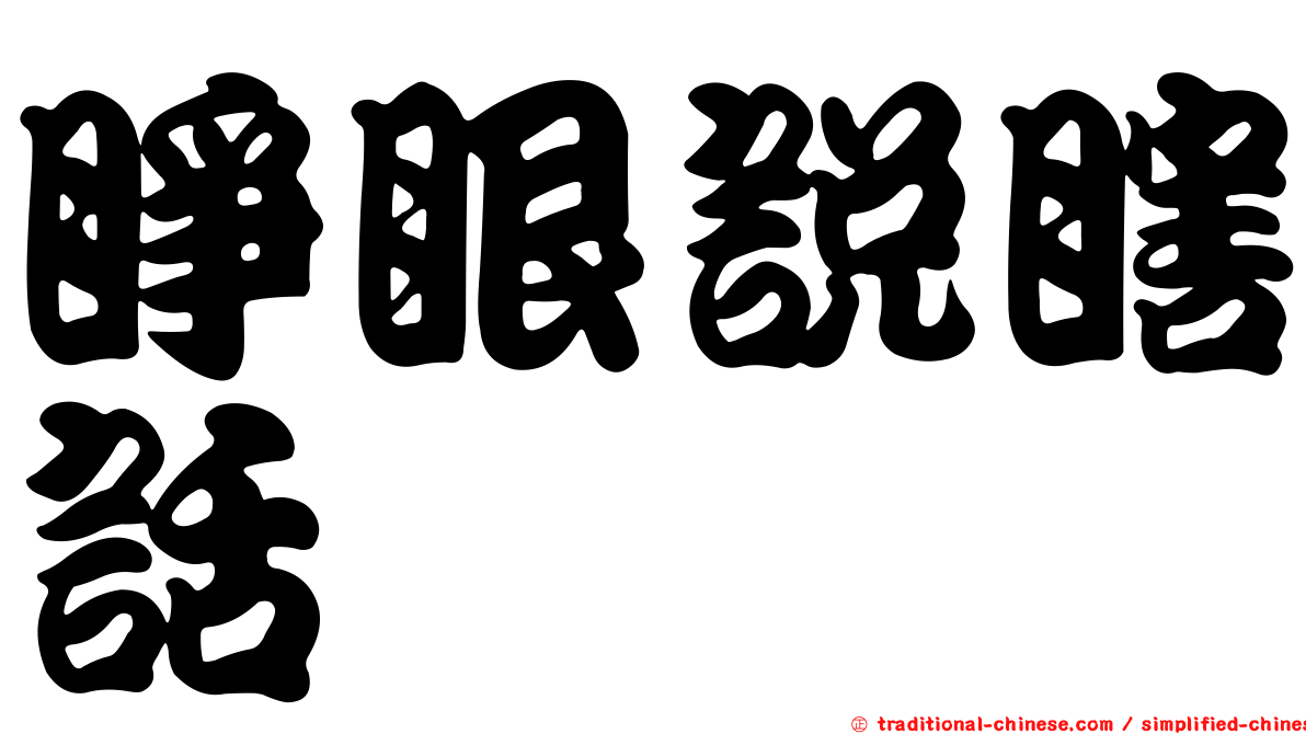 睜眼說瞎話