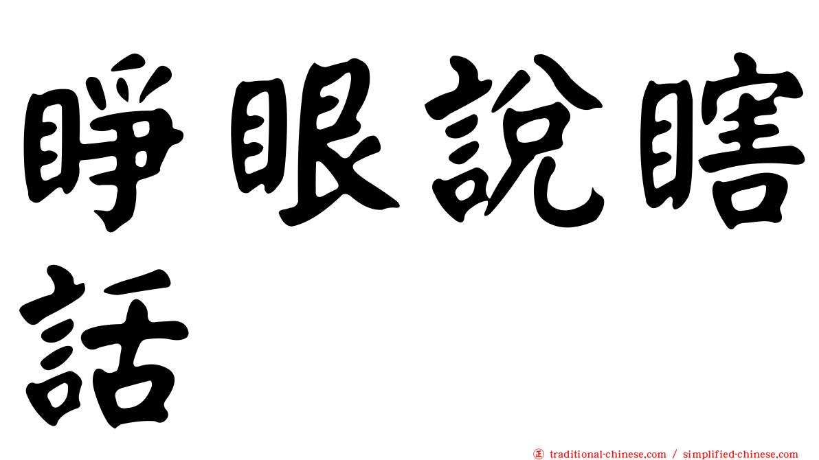 睜眼說瞎話