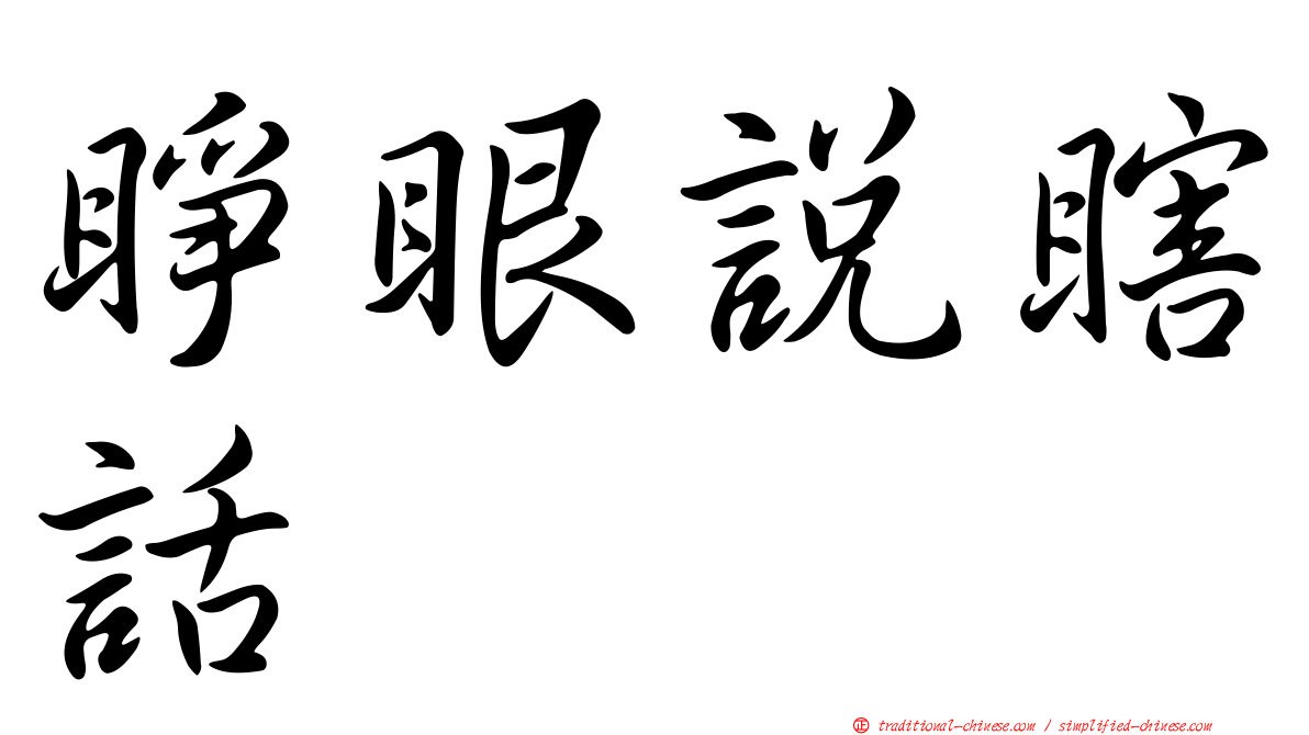睜眼說瞎話