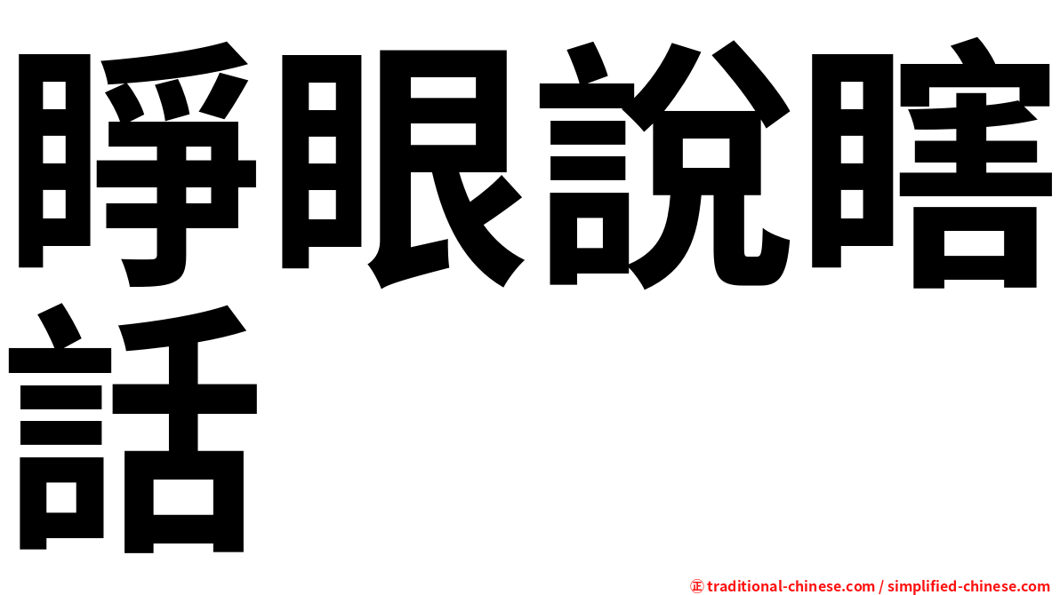 睜眼說瞎話