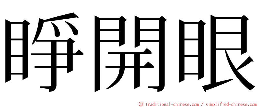 睜開眼 ming font