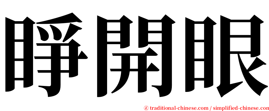 睜開眼 serif font