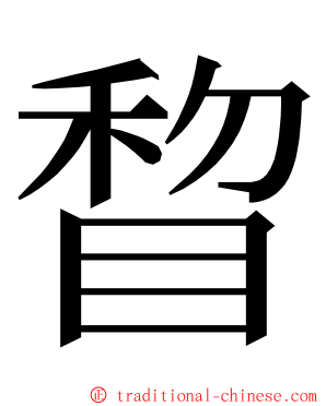 睝 ming font