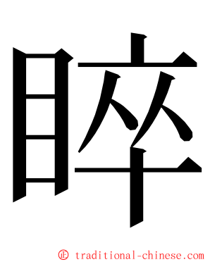 睟 ming font