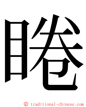 睠 ming font