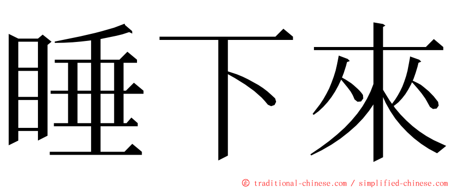 睡下來 ming font