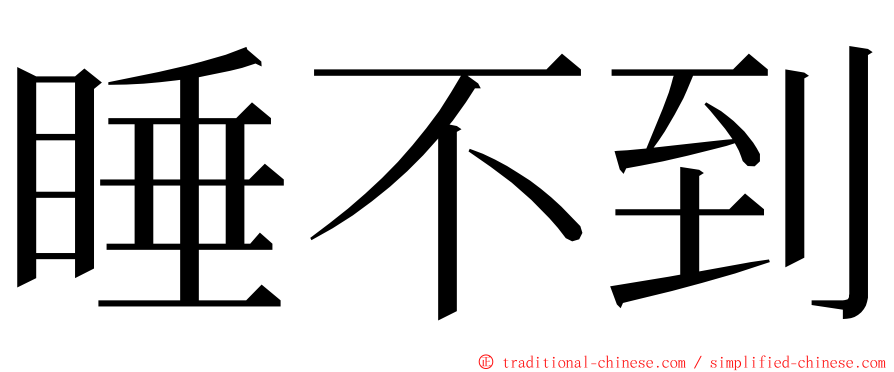 睡不到 ming font