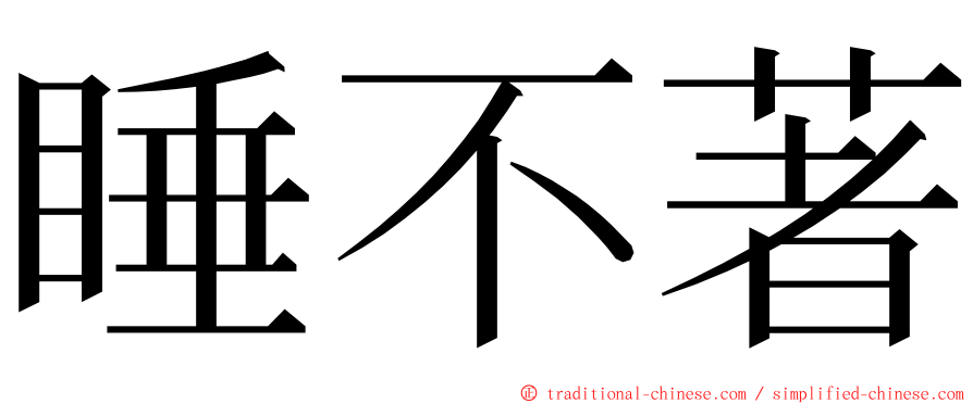 睡不著 ming font