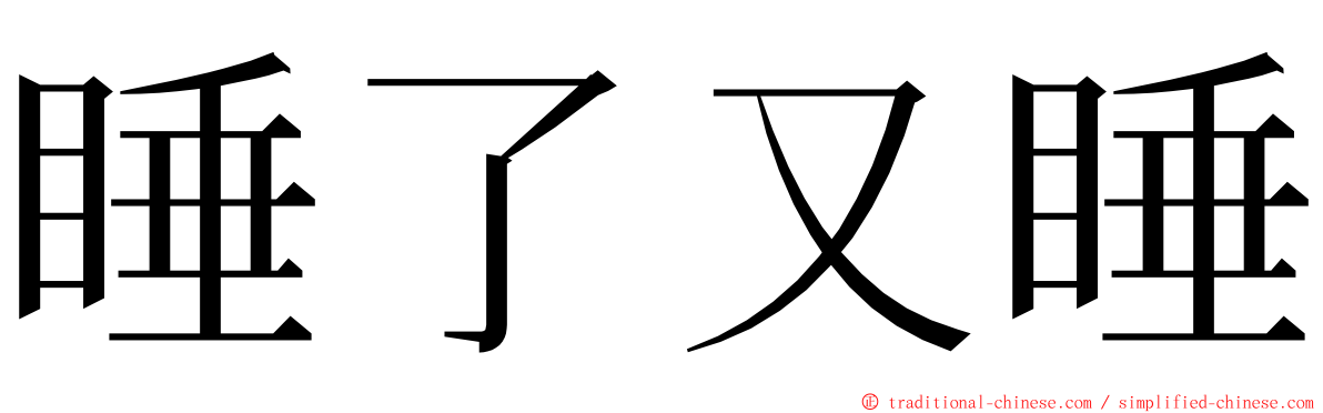 睡了又睡 ming font