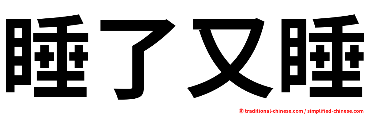 睡了又睡