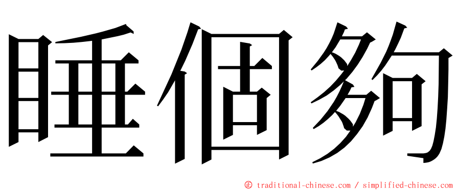 睡個夠 ming font