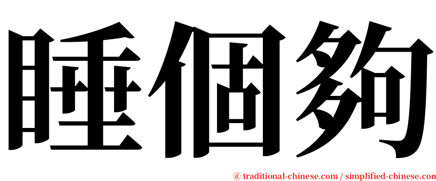 睡個夠 serif font