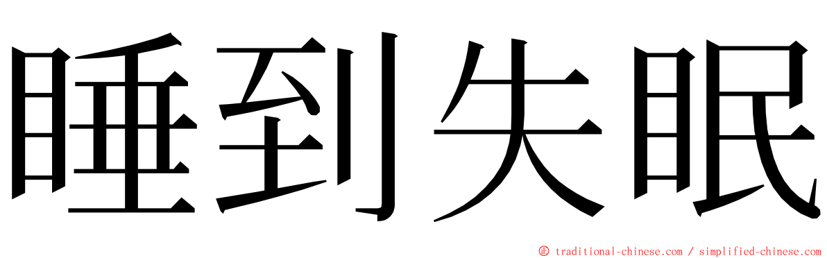 睡到失眠 ming font