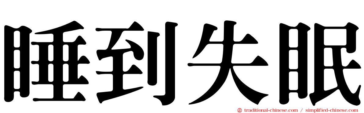 睡到失眠