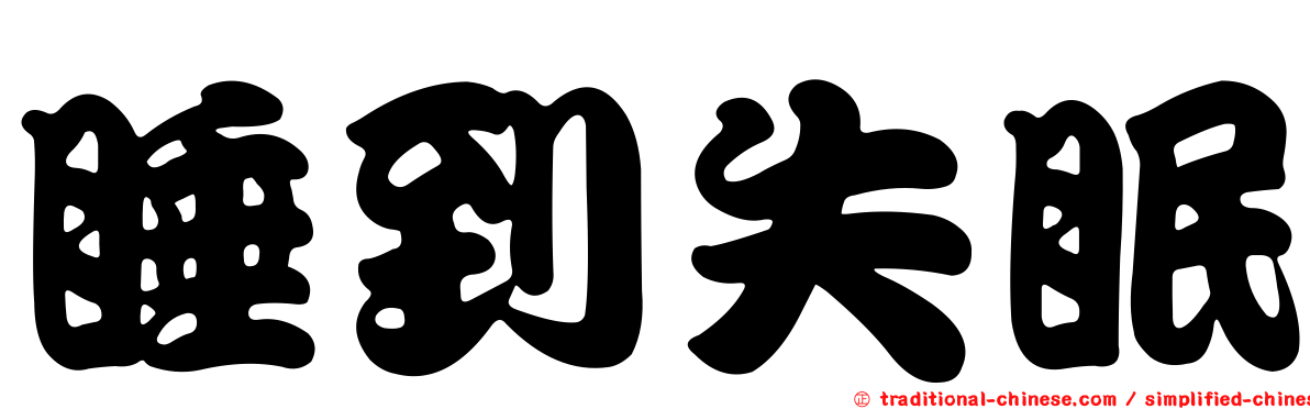 睡到失眠